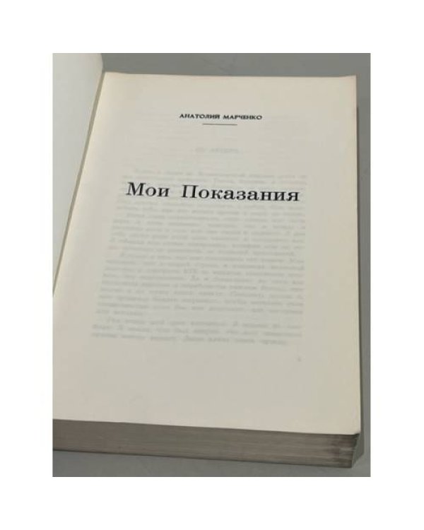 Дополнительное изображение книги «Мои показания»