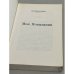 Дополнительное изображение книги «Мои показания»