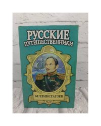 Русские путешественники. Беллинсгаузен