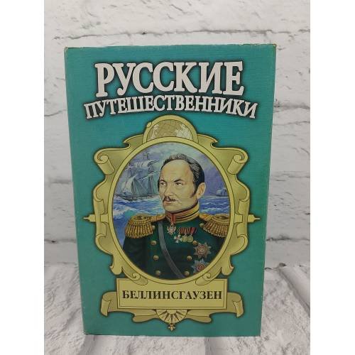 Русские путешественники. Беллинсгаузен
