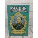 Русские путешественники. Беллинсгаузен