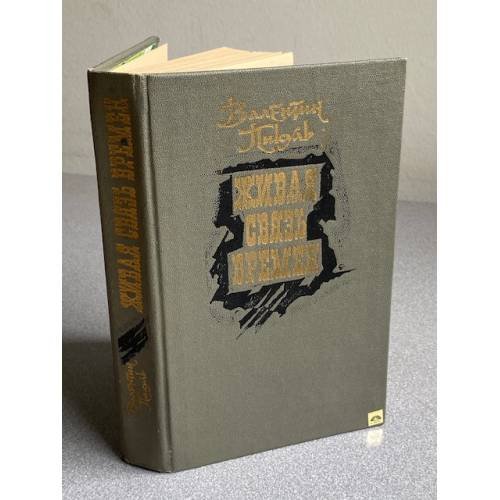 Обложка книги «Живая связь времен» — Пикуль В. С.
