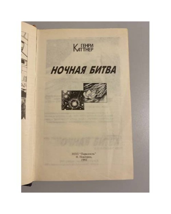 Дополнительное изображение книги «Ночная битва»