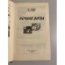 Дополнительное изображение книги «Ночная битва»