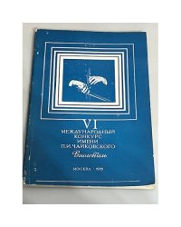VI международный конкурс имени П.И.Чайковского. Сольное пение