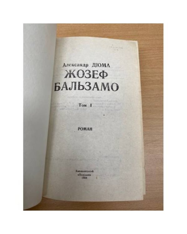 Жозеф Бальзамо. Том 1