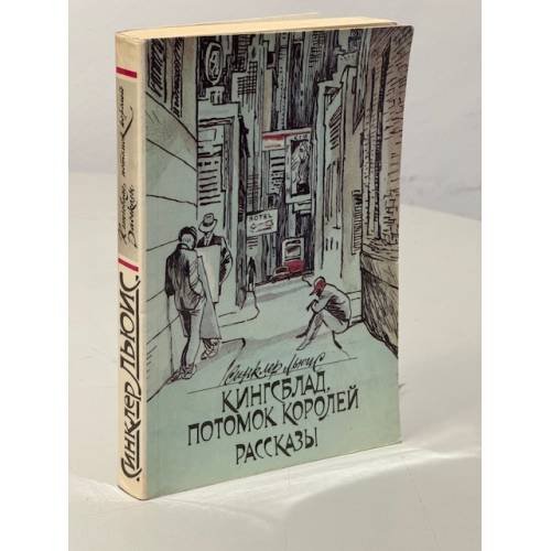 Обложка книги «Кингсблад, потомок королей. Рассказы» — Льюис Синклер, Калашникова Евгения Давыдовна