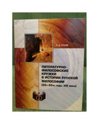 Литературно-философские кружки в истории русской философии (20-50-е гг. XIX в.)