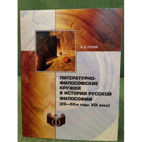 Литературно-философские кружки в истории русской философии (20-50-е гг. XIX в.)