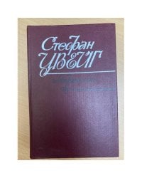 Стефан Цвейг. Избранное