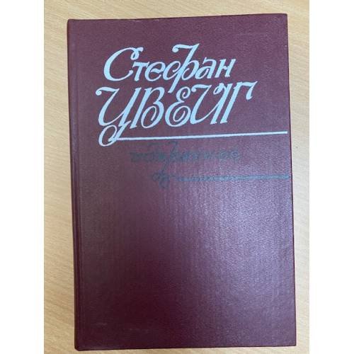 Стефан Цвейг. Избранное