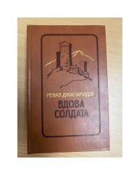 Вдова солдата
