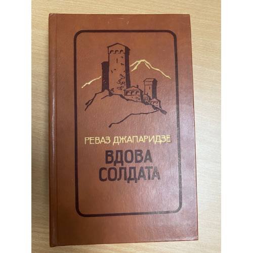 Вдова солдата