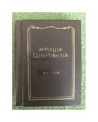 Марина Цветаева . ИЗБРАННОЕ - миниатюрная книга
