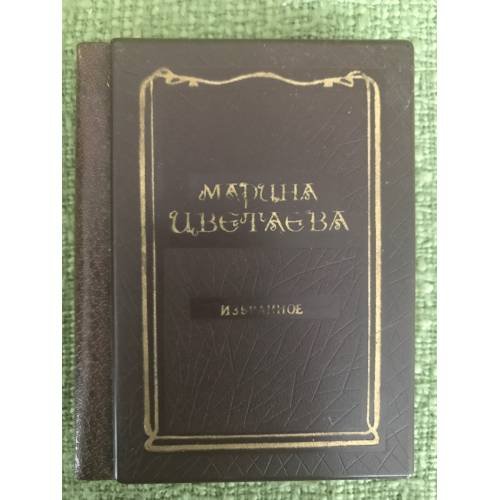 Обложка книги «. ИЗБРАННОЕ - миниатюрная книга» — Марина Цветаева