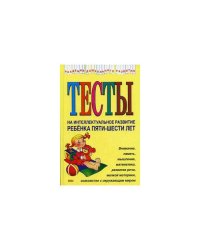Тесты на интеллектуальное развитие ребенка 5-6 лет