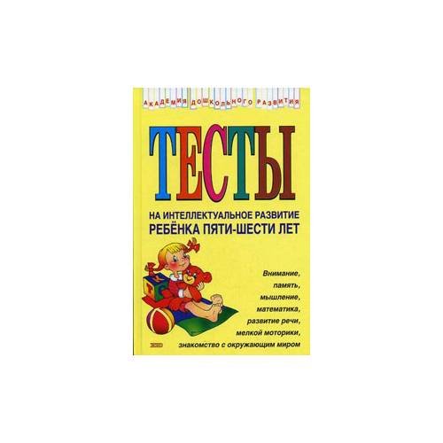 Тесты на интеллектуальное развитие ребенка 5-6 лет