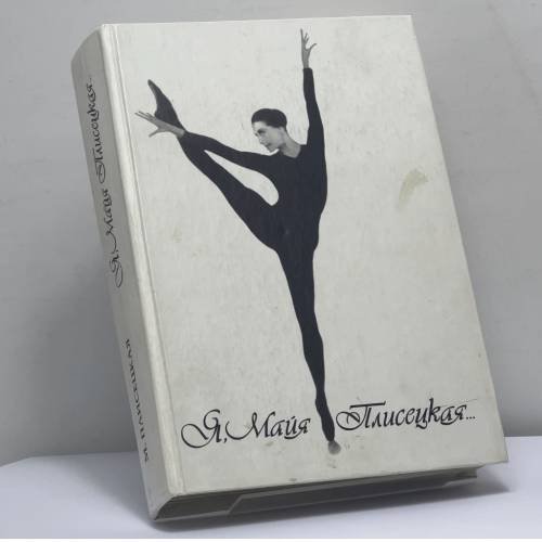 Обложка книги «Я, ...» — Майя Плисецкая, ISBN 9785170041954