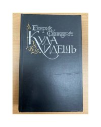 Куда идешь