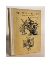 Небесные всадники: Новеллы, миниатюры, маргиналии