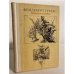 Обложка книги «Небесные всадники: Новеллы, миниатюры, маргиналии» — Туглас Фридеберт