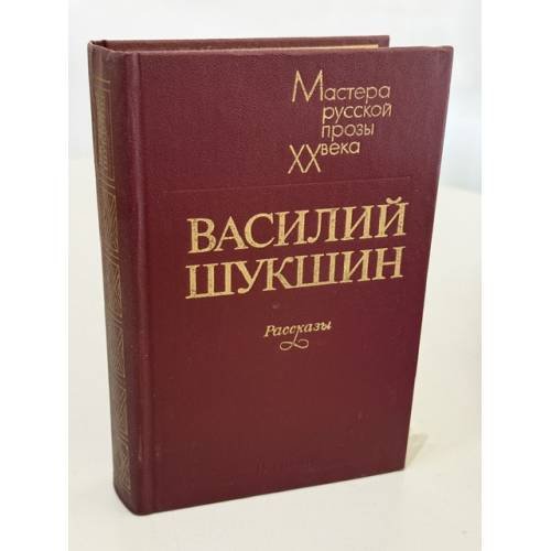 Обложка книги «Рассказы» — Василий Шукшин