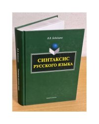 Синтаксис русского языка. Монография