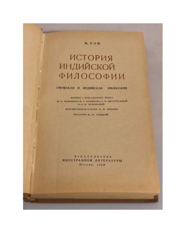 История индийской философии 