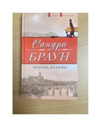 Любовь взаймы