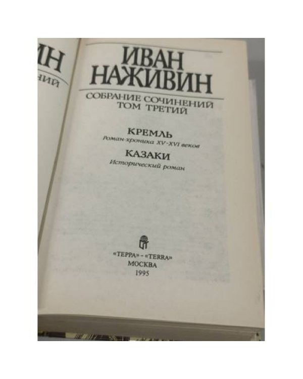 Дополнительное изображение книги «Собрание сочинений. Том третий: Кремль. Казаки»