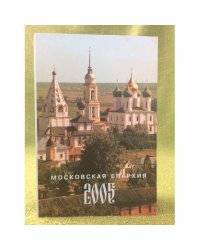 Московская епархиия 2005: Ежегодник