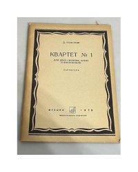 Квартет №1. Для двух скрипок, альта и виолончели