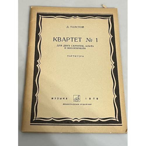 Обложка книги «Квартет №1. Для двух скрипок, альта и виолончели» — Д. Толстой
