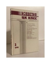 Известия ЦК КПСС №2 1990