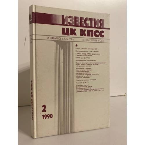 Обложка книги «Известия ЦК КПСС №2 1990» — Автор не указан