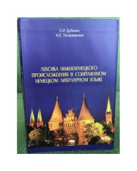 Лексика нижненемецкого происхождения в современном немецком литературном языке