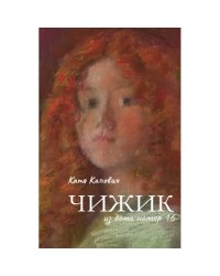 Чижик из дома номер 16