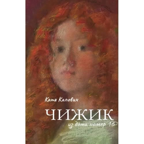 Обложка книги «Чижик из дома номер 16» — Капович Катя, ISBN 9781234567897