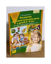 Развитие звуковой культуры речи у детей 3-4 лет. Учебно-методическое пособие к тетради "Раз - словечко, два - словечко"