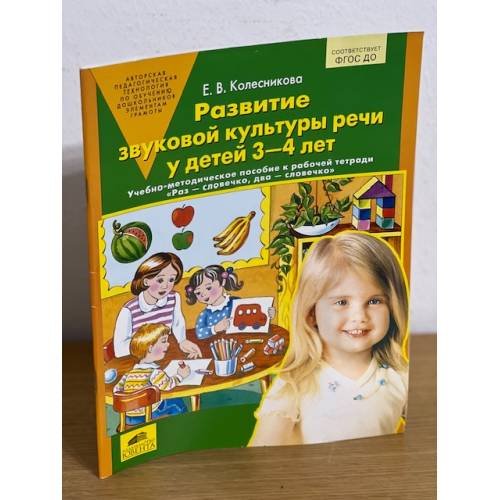 Развитие звуковой культуры речи у детей 3-4 лет. Учебно-методическое пособие к тетради "Раз - словечко, два - словечко"