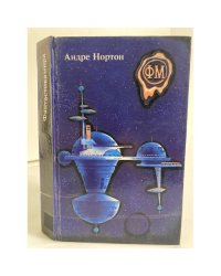 Звездная стража. Звездные бродяги. Зеркало Мерлина. Том 2 (Фантастика мира)