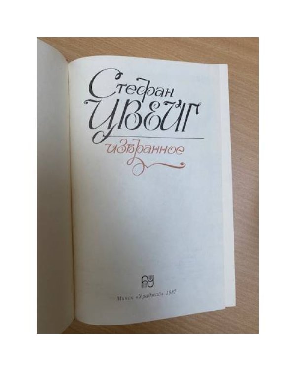 Стефан Цвейг. Избранное