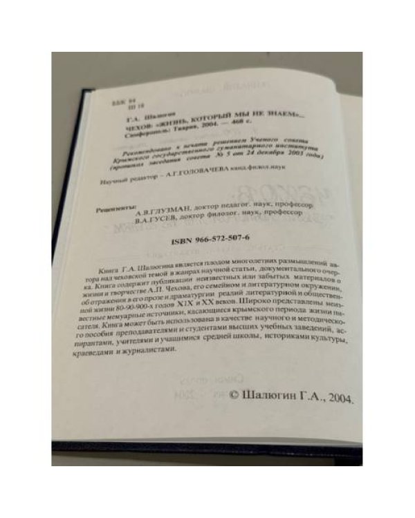 Дополнительное изображение книги «Чехов: «жизнь, которой мы не знаем…»»