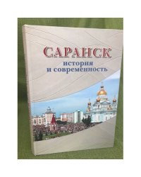 Саранск: история и современность. Книга-альбом
