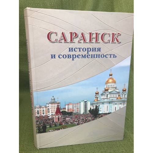 Саранск: история и современность. Книга-альбом