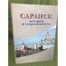 Саранск: история и современность. Книга-альбом
