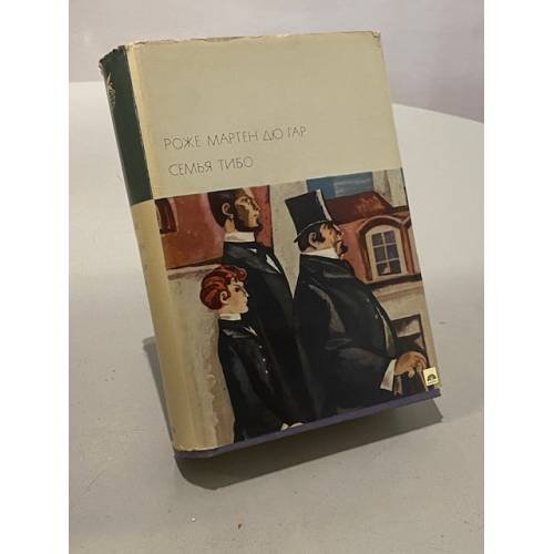 Обложка книги «Семья Тибо. В двух томах. Том 1» — Роже Мартен дю Гар