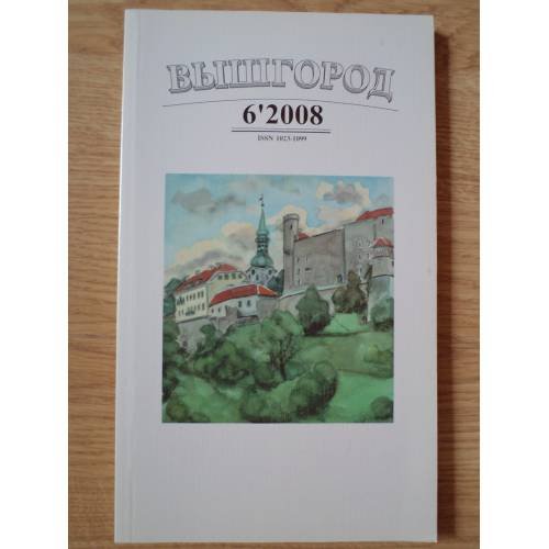 Обложка книги «Вышгород-журнал № 6 2008» — Автор не указан