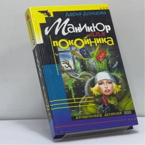 Обложка книги «Маникюр для покойника» — Донцова Д. А., ISBN 9785040055104