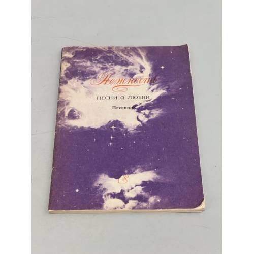 Обложка книги «Песенник Нежность Песни о любви» — составитель Е.Сироткин